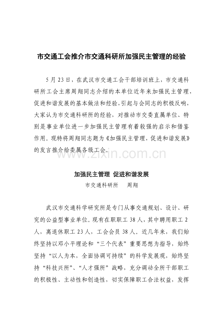 市交通工会推介市交通科研所加强民主管理的经验.docx_第1页
