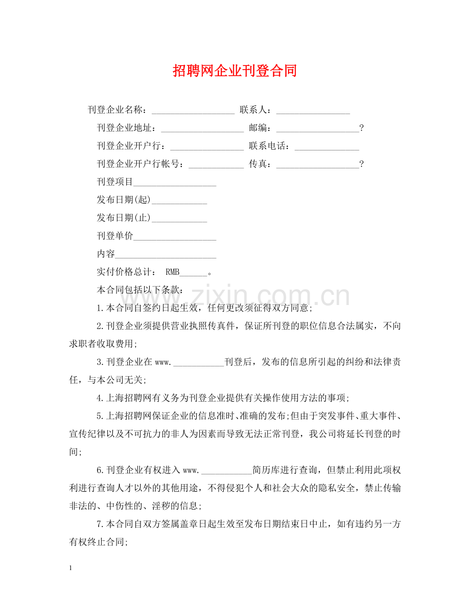 招聘网企业刊登合同 .doc_第1页