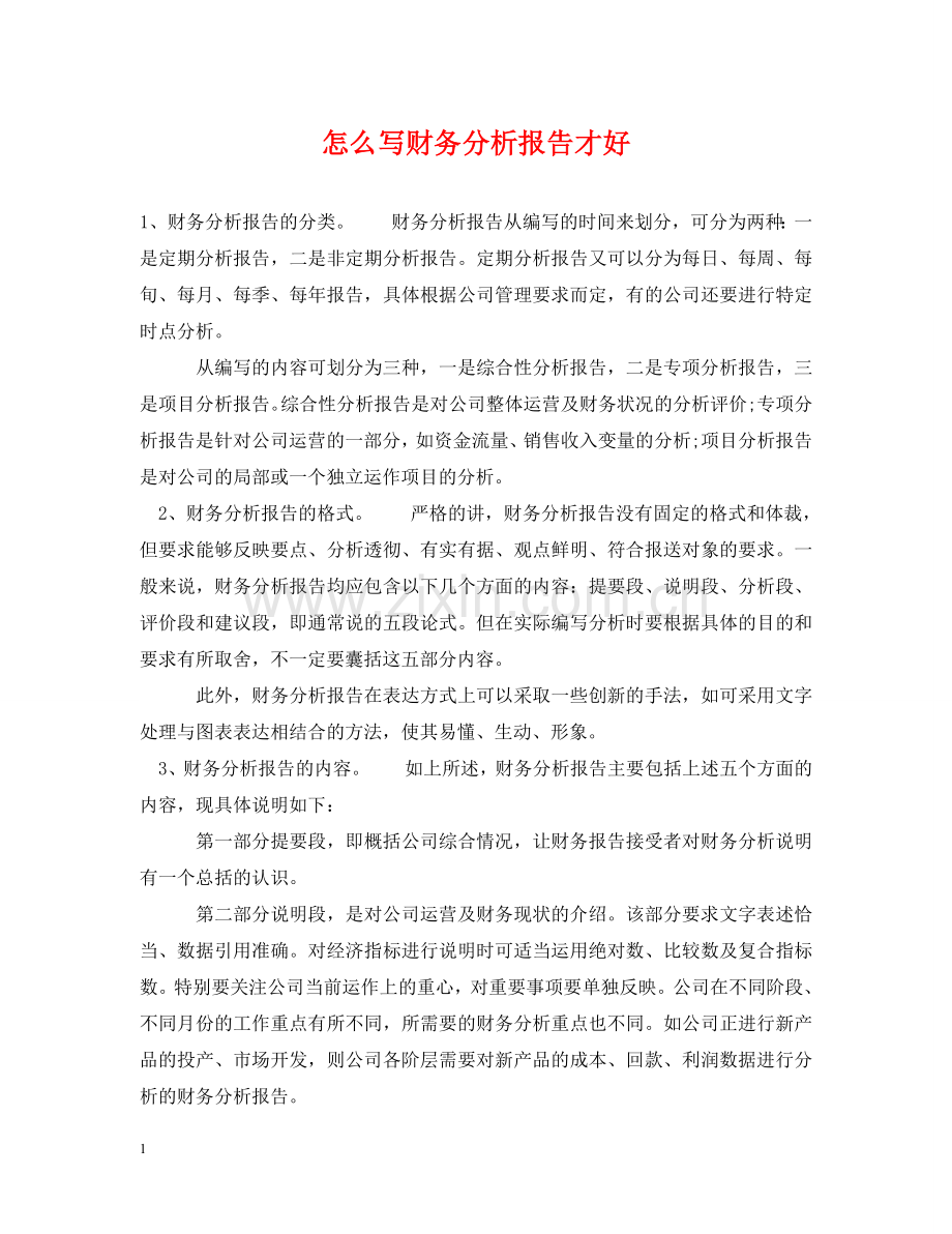 怎么写财务分析报告才好 .doc_第1页