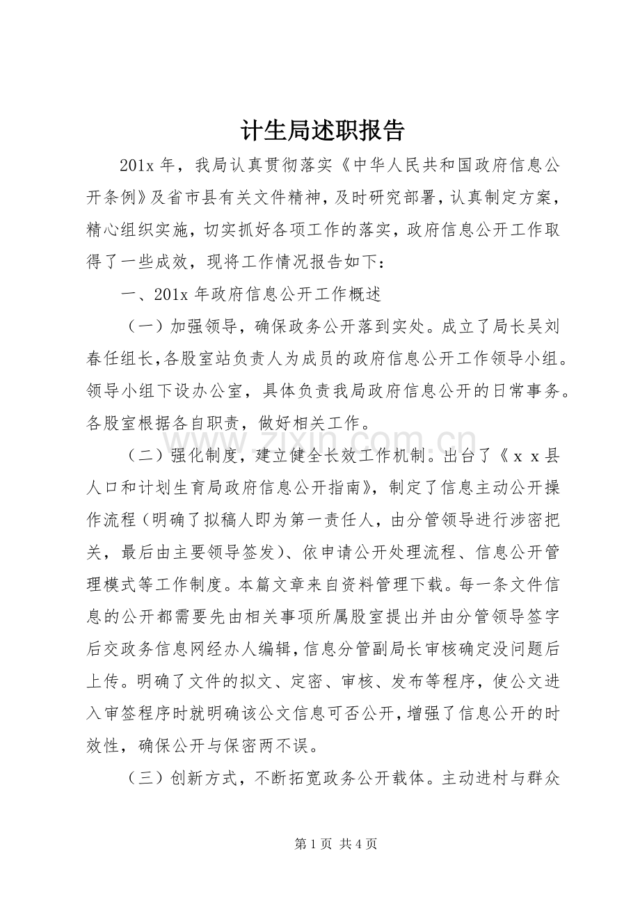 计生局述职报告.docx_第1页