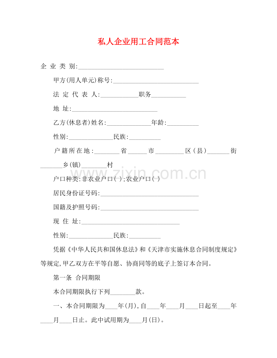 私人企业用工合同范本 .doc_第1页