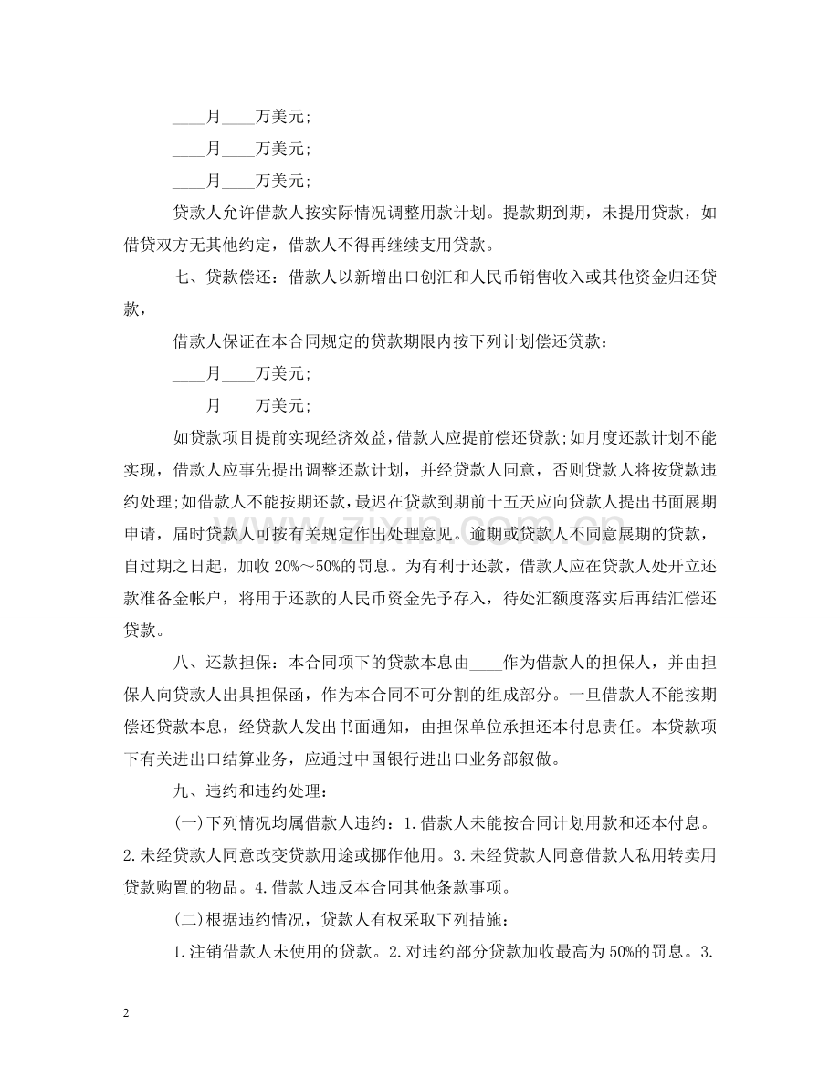 中国银行借贷合同范本.doc_第2页