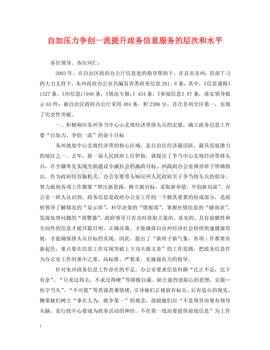 自加压力争创一流提升政务信息服务的层次和水平 .doc_第1页