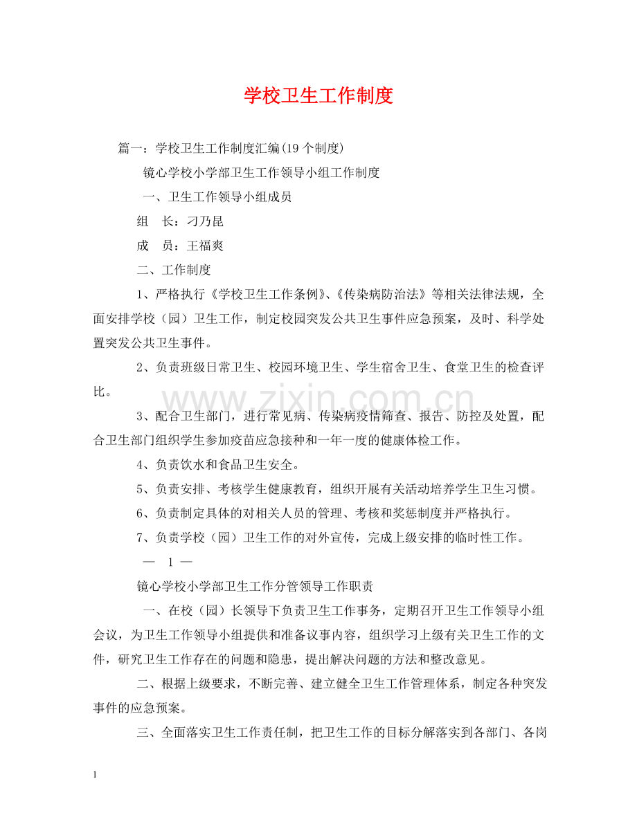 学校卫生工作制度 .doc_第1页