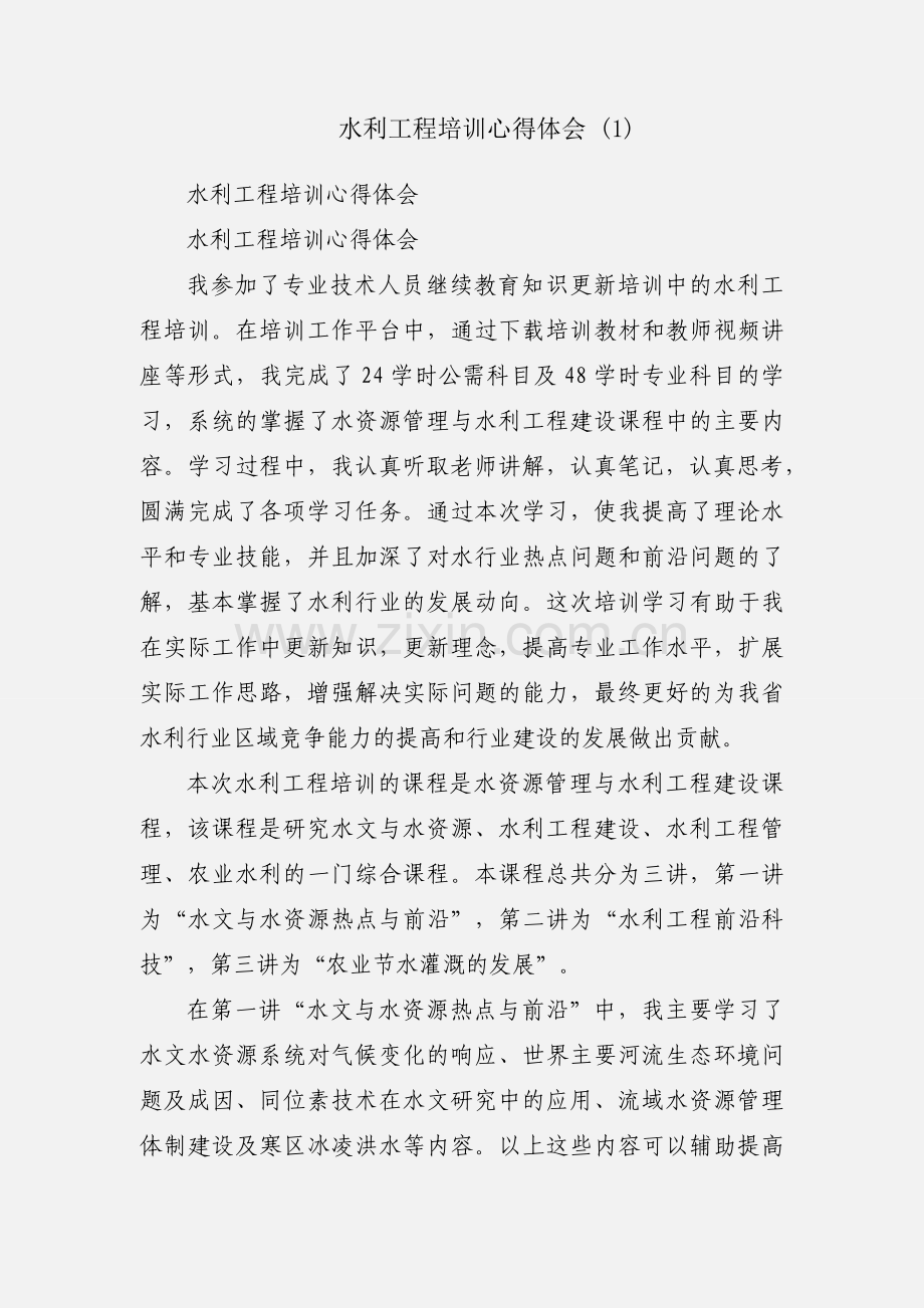 水利工程培训心得体会 (1).docx_第1页