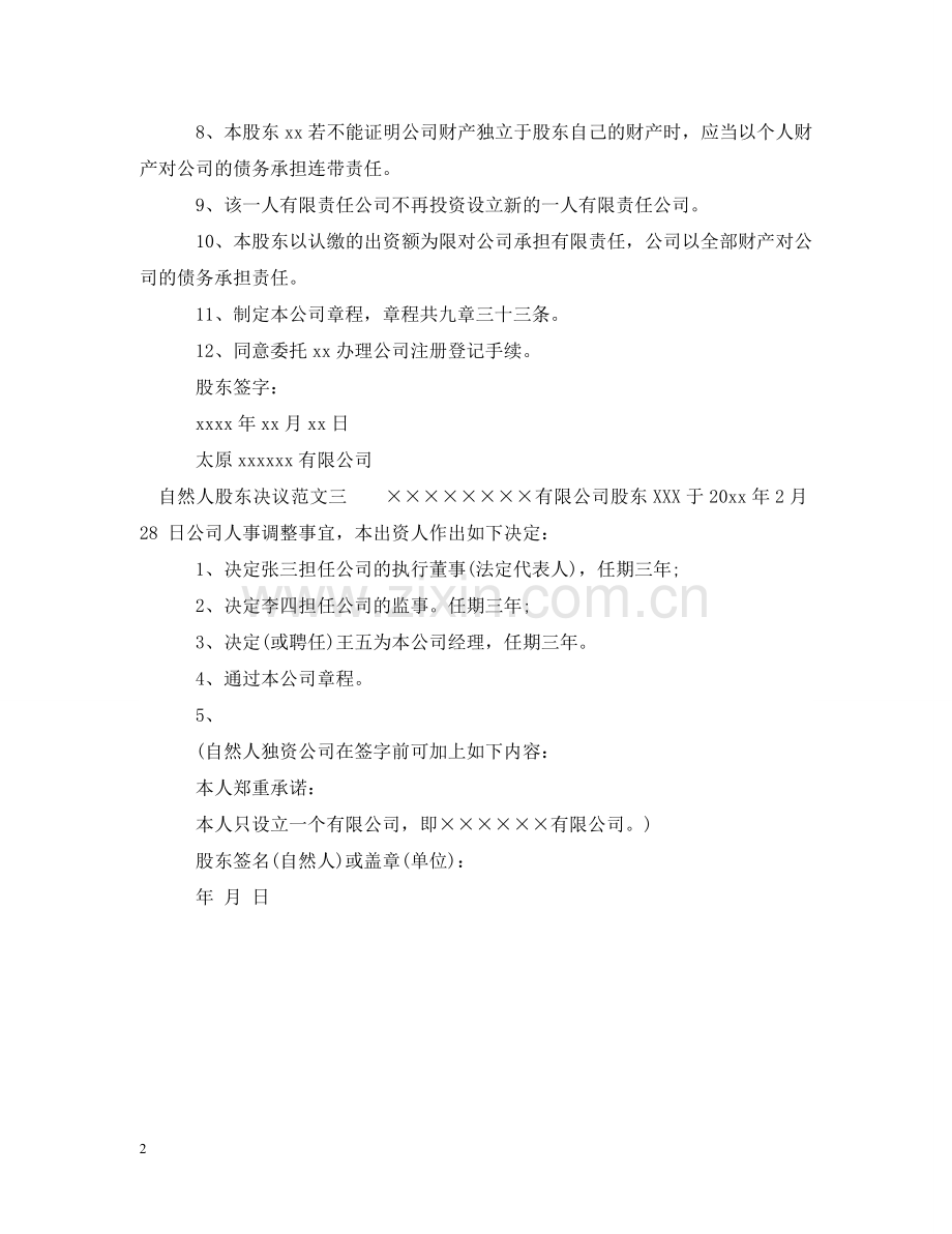 自然人股东决议 .doc_第2页