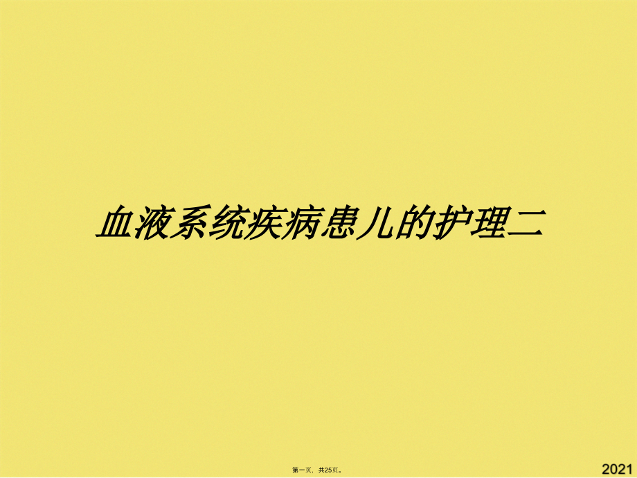 血液系统疾病患儿的护理二.pptx_第1页