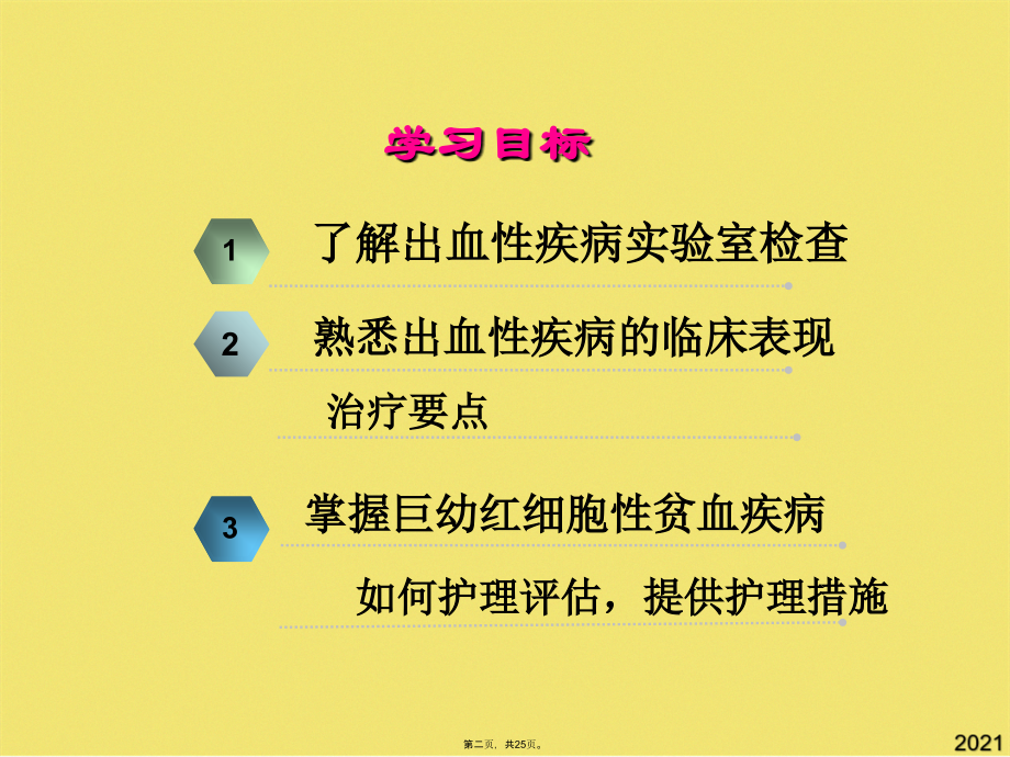 血液系统疾病患儿的护理二.pptx_第2页