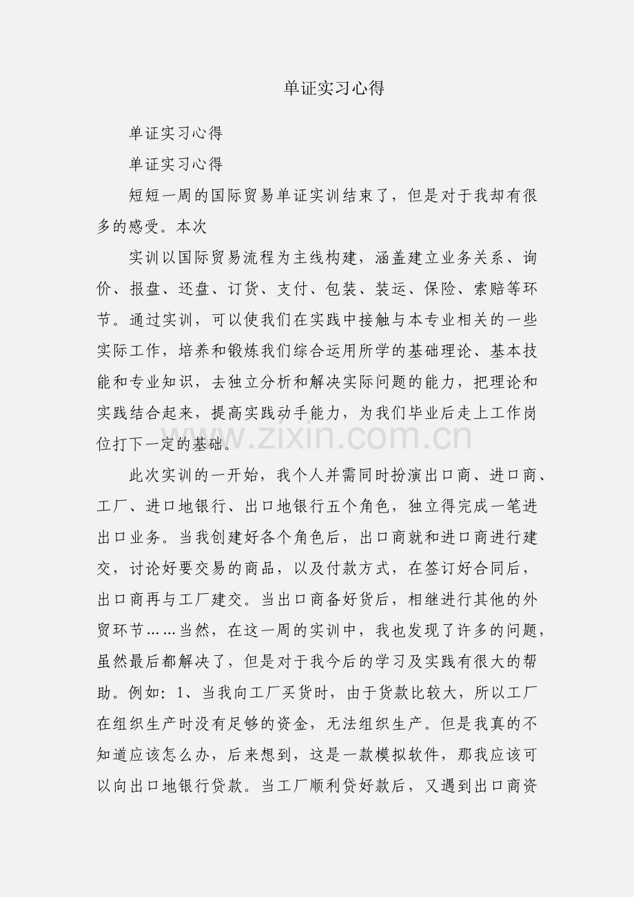单证实习心得.docx_第1页