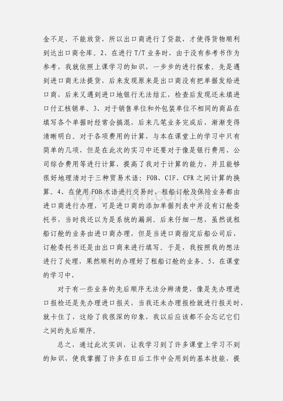 单证实习心得.docx_第2页