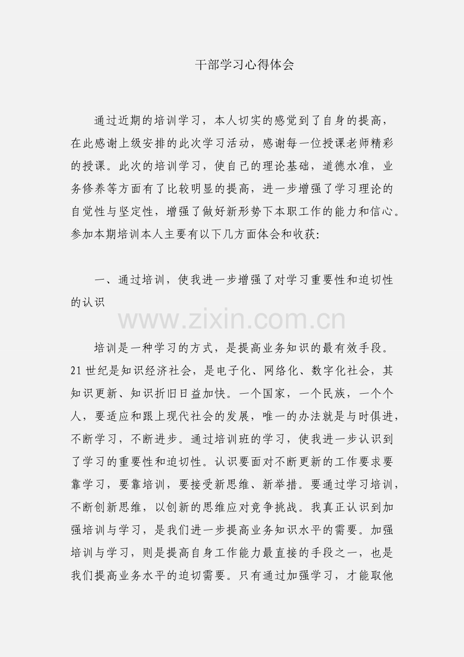 干部学习心得体会.docx_第1页