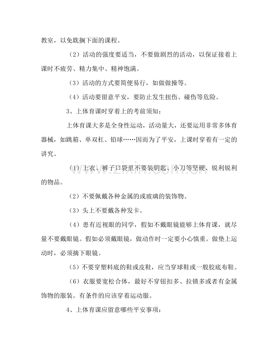 政教处范文校内外集体活动安全常识 .doc_第2页