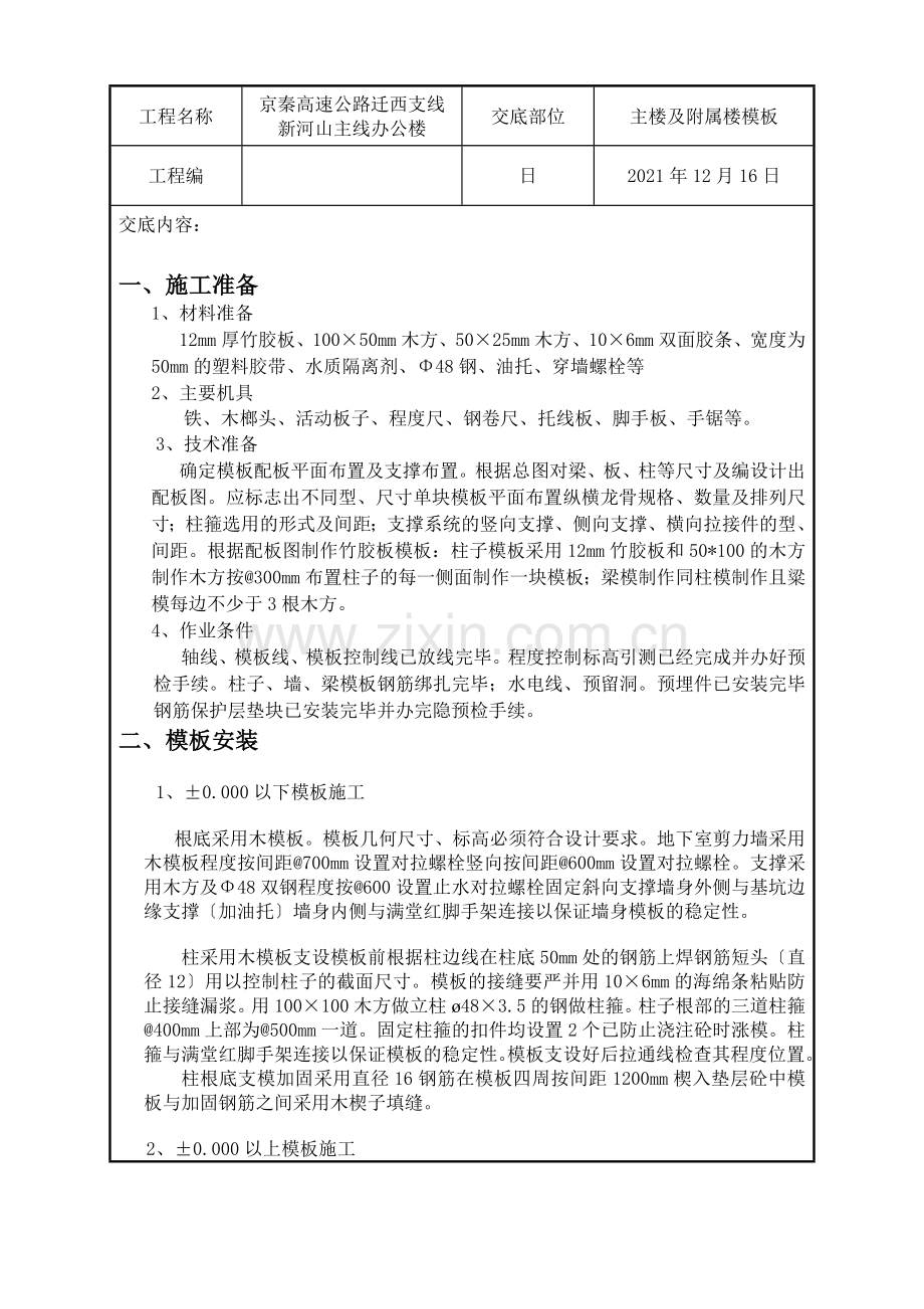 主楼及附属楼模板工程技术交底.doc_第1页