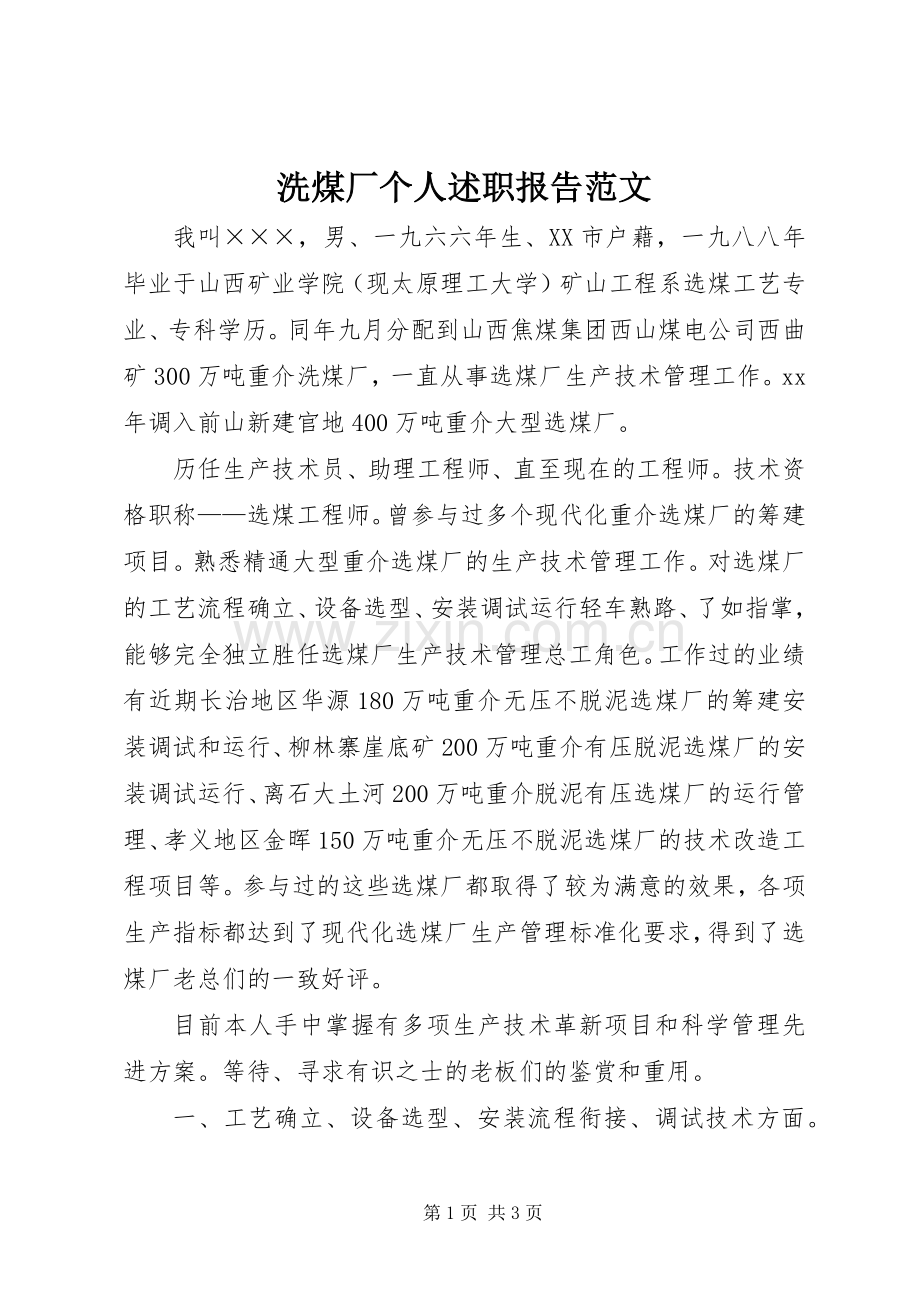 洗煤厂个人述职报告范文.docx_第1页