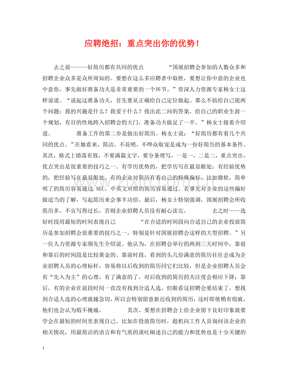 应聘绝招：重点突出你的优势！ .doc_第1页