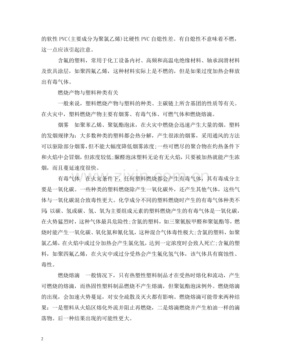日常生活安全知识：你要怎么做才能保证预防危险发生 .doc_第2页