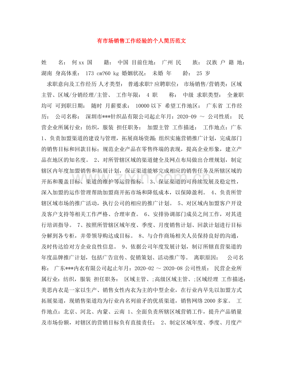 有市场销售工作经验的个人简历范文 .doc_第1页