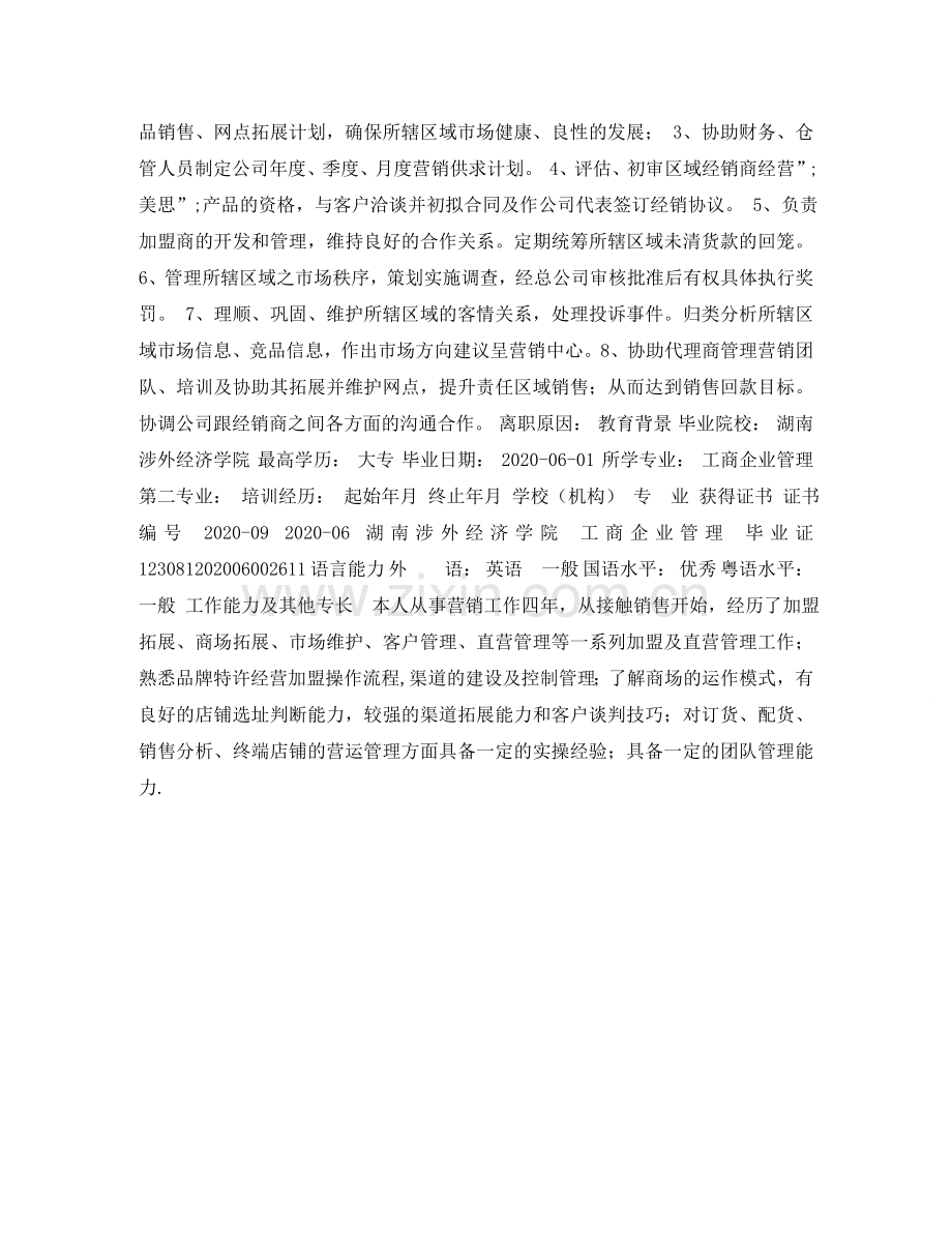 有市场销售工作经验的个人简历范文 .doc_第2页