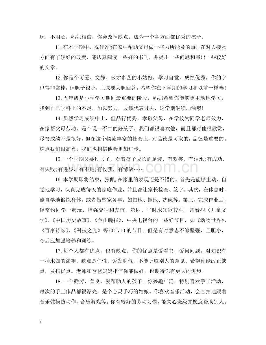 小学家长评语【50句】 .doc_第2页