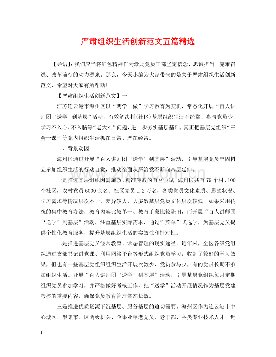 严肃组织生活创新范文五篇.doc_第1页