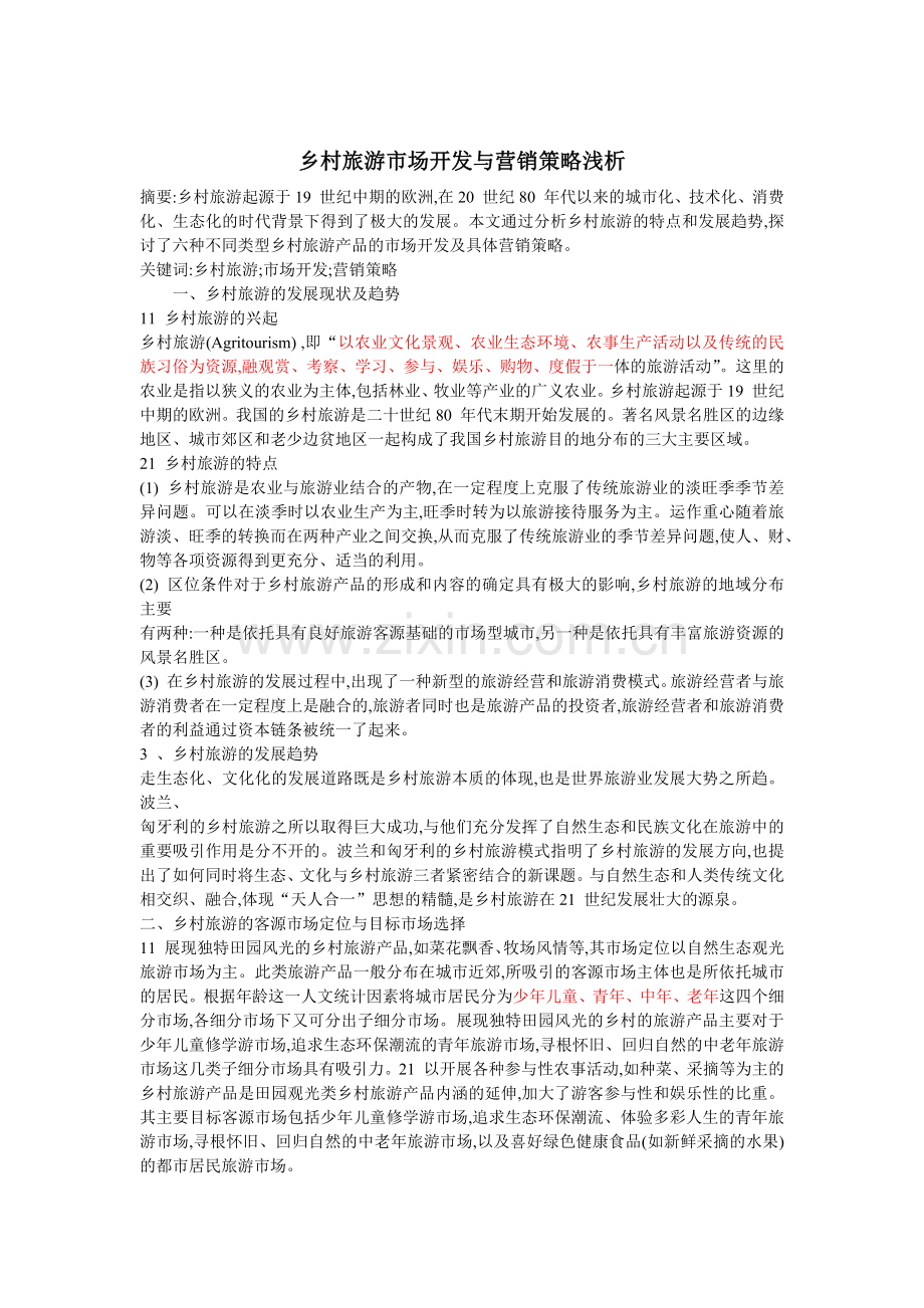 市场营销之乡村旅游.docx_第1页
