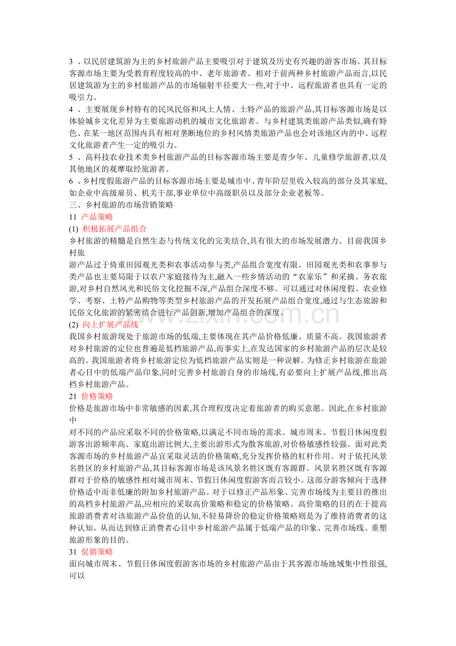 市场营销之乡村旅游.docx_第2页