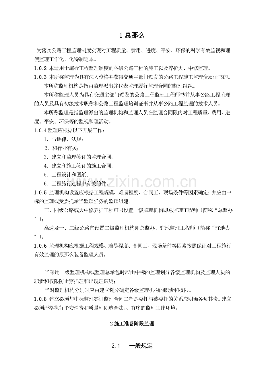 公路监理规范.doc_第1页