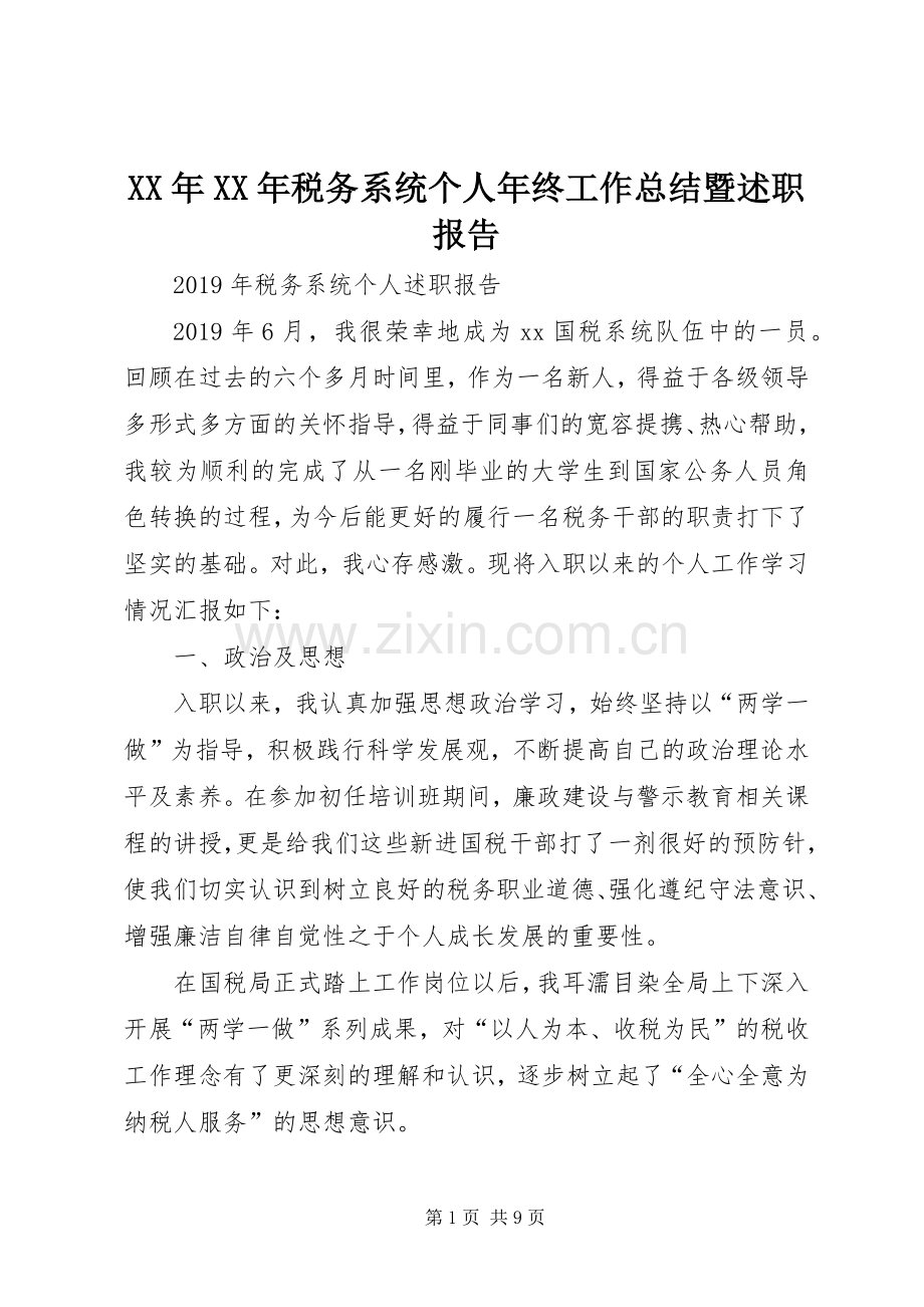 XX年XX年税务系统个人年终工作总结暨述职报告.docx_第1页