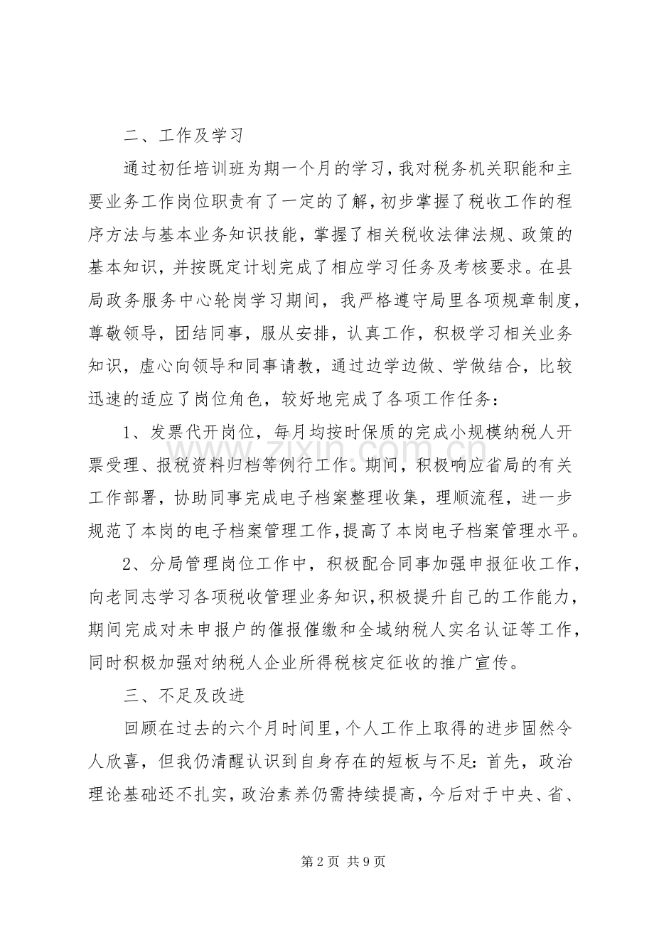 XX年XX年税务系统个人年终工作总结暨述职报告.docx_第2页