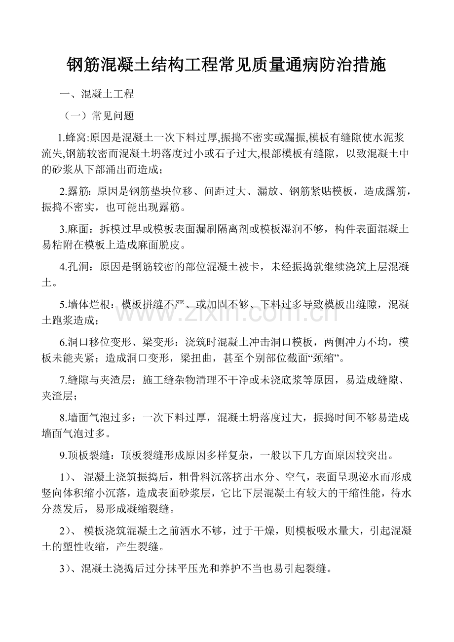 混凝土通病及处理方法.doc_第1页