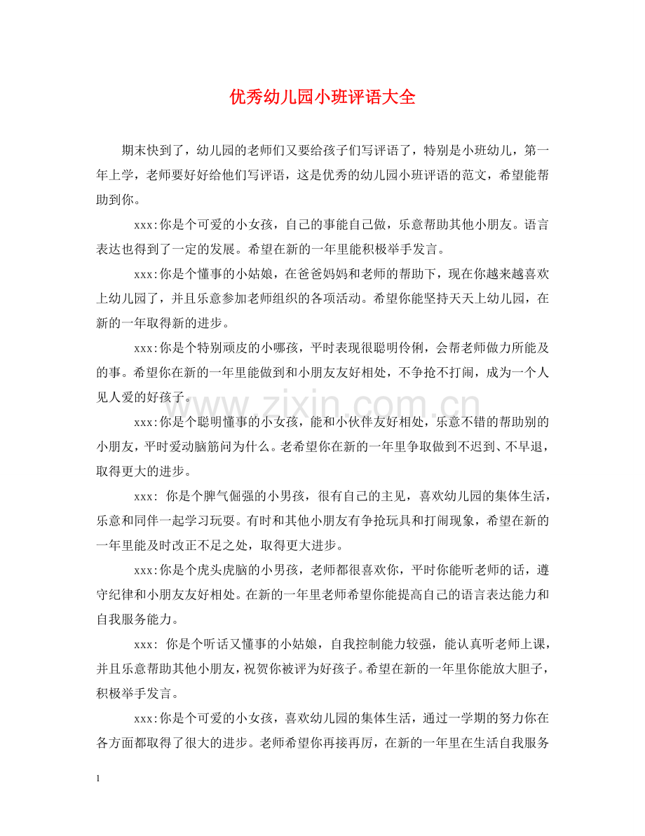 优秀幼儿园小班评语大全.doc_第1页