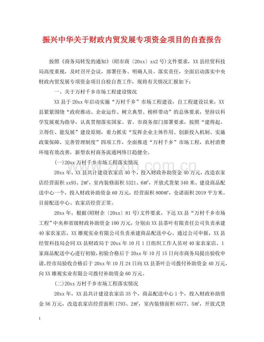 振兴中华关于财政内贸发展专项资金项目的自查报告 .doc_第1页