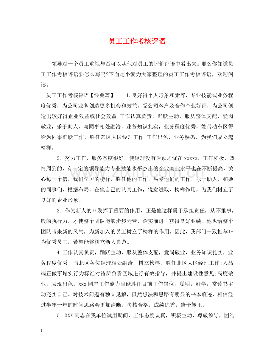 员工工作考核评语 .doc_第1页