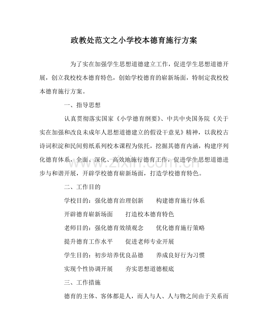 政教处范文小学校本德育实施方案 .doc_第1页