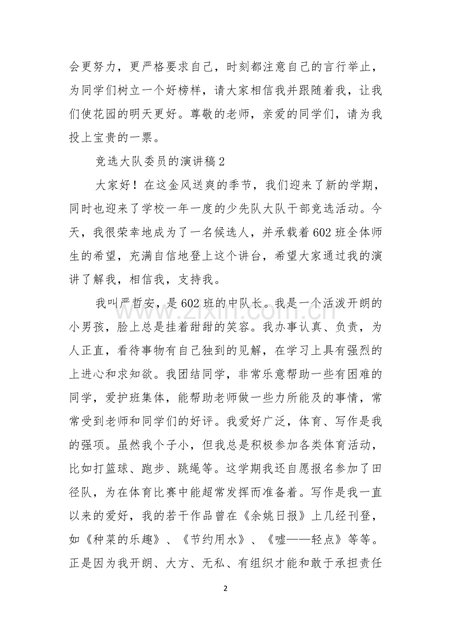 竞选大队委员的演讲稿.docx_第2页