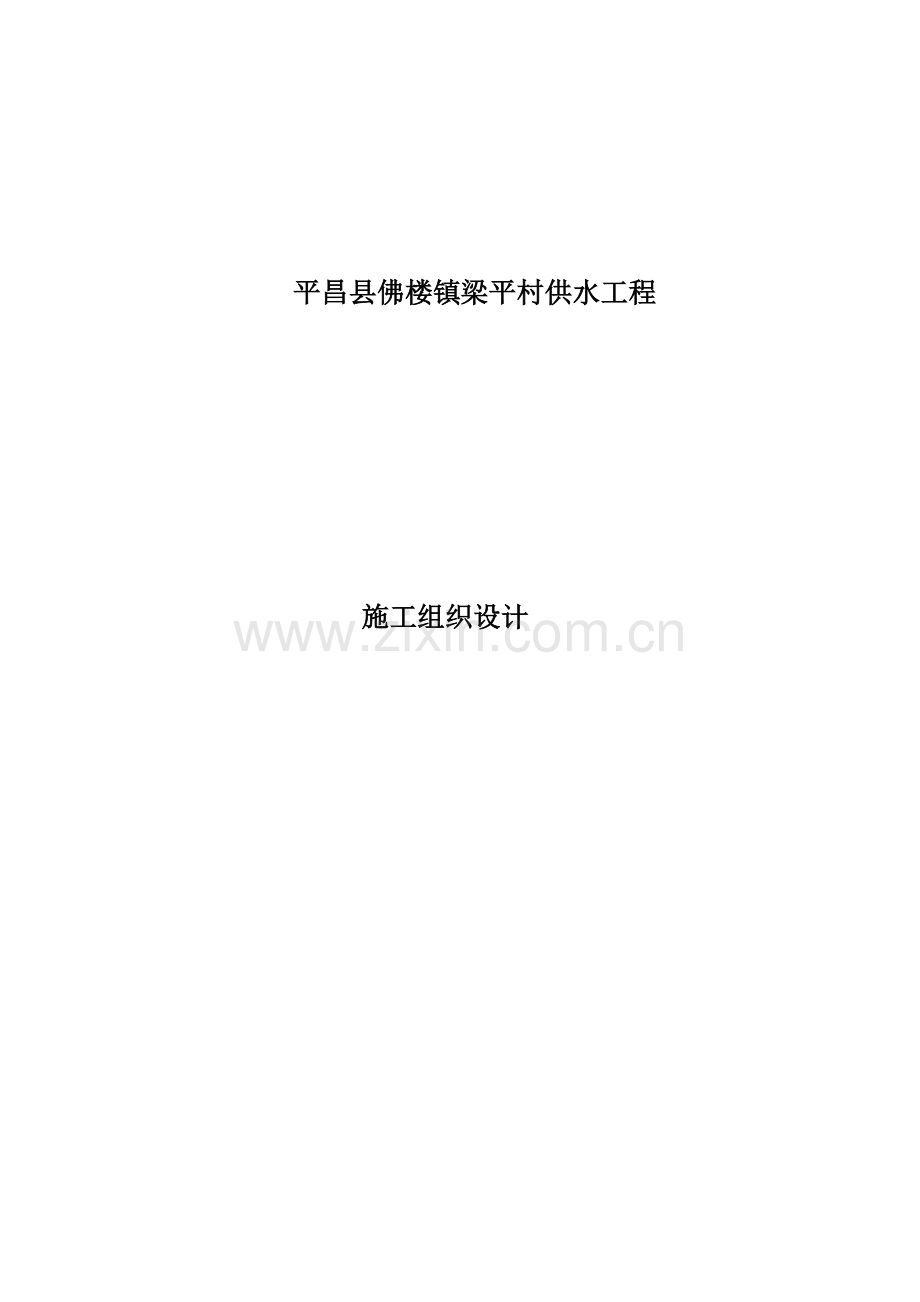 平昌县佛楼镇梁平村供水工程施工组织设计2.docx_第1页