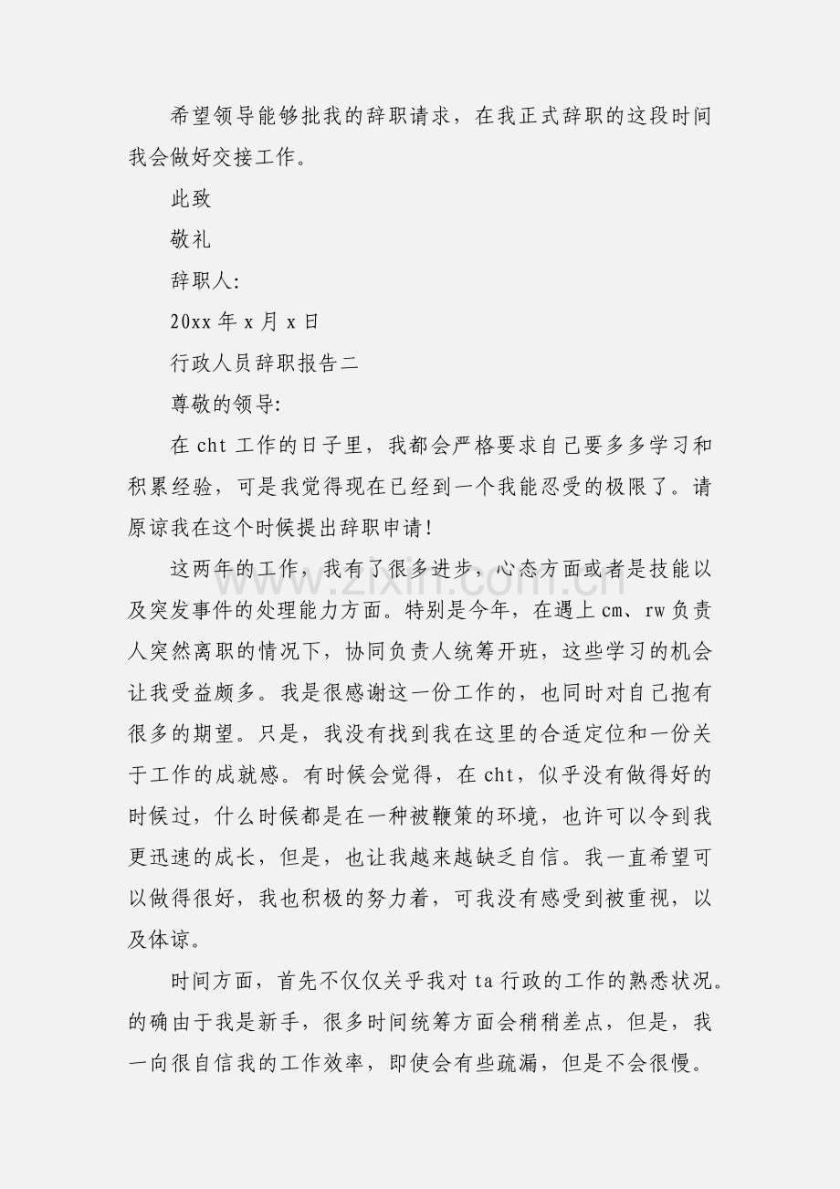 行政人员辞职报告.docx_第2页