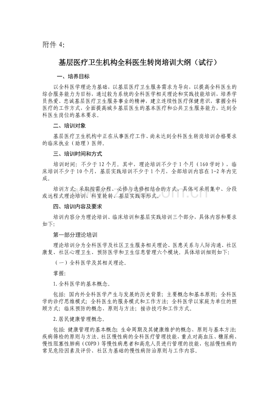 基层医疗卫生机构全科医生转岗培训大纲(试行).docx_第1页