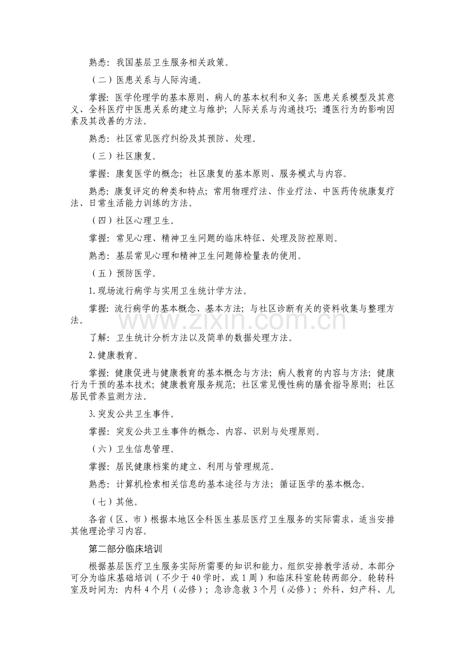 基层医疗卫生机构全科医生转岗培训大纲(试行).docx_第2页