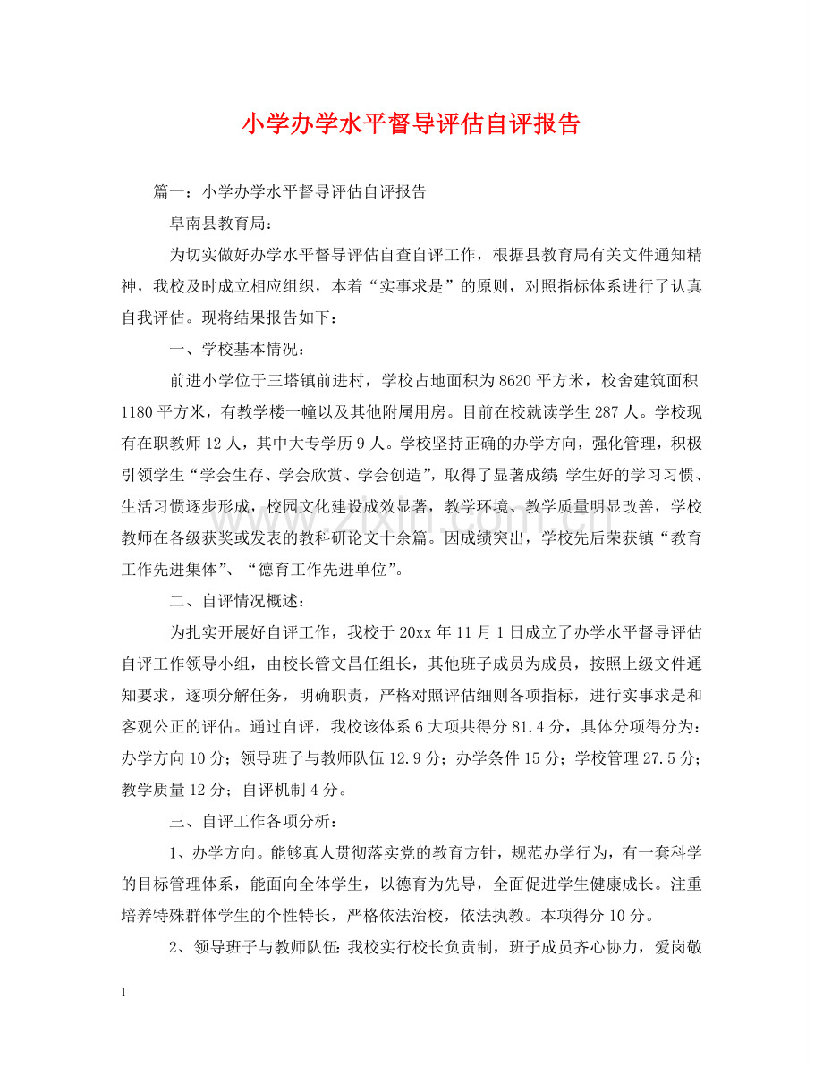 小学办学水平督导评估自评报告 .doc_第1页