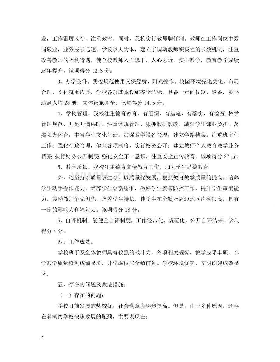 小学办学水平督导评估自评报告 .doc_第2页