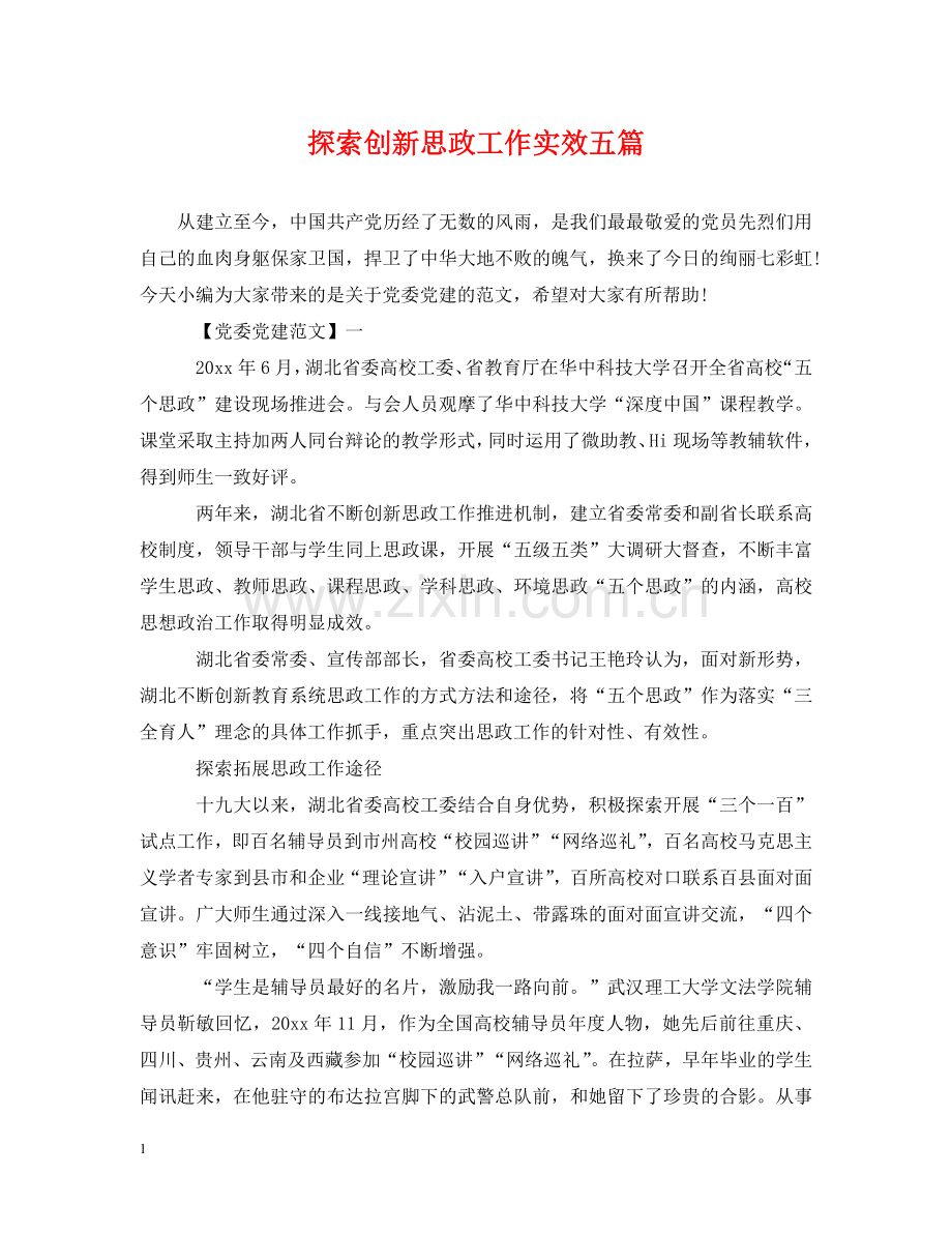 探索创新思政工作实效五篇 .doc_第1页