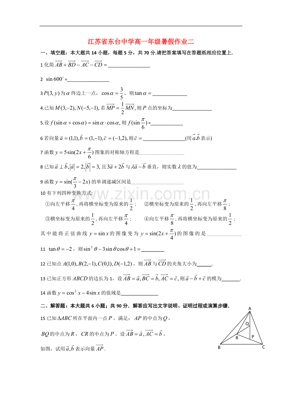 江苏省东台中学09-10学年高一数学下学期暑假作业2.doc_第1页