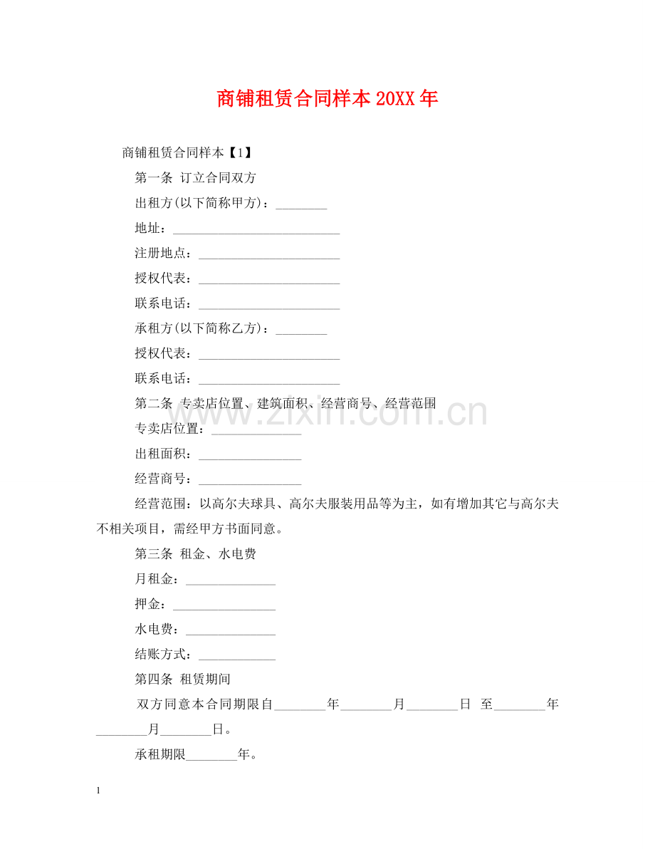 商铺租赁合同样本20XX年 .doc_第1页