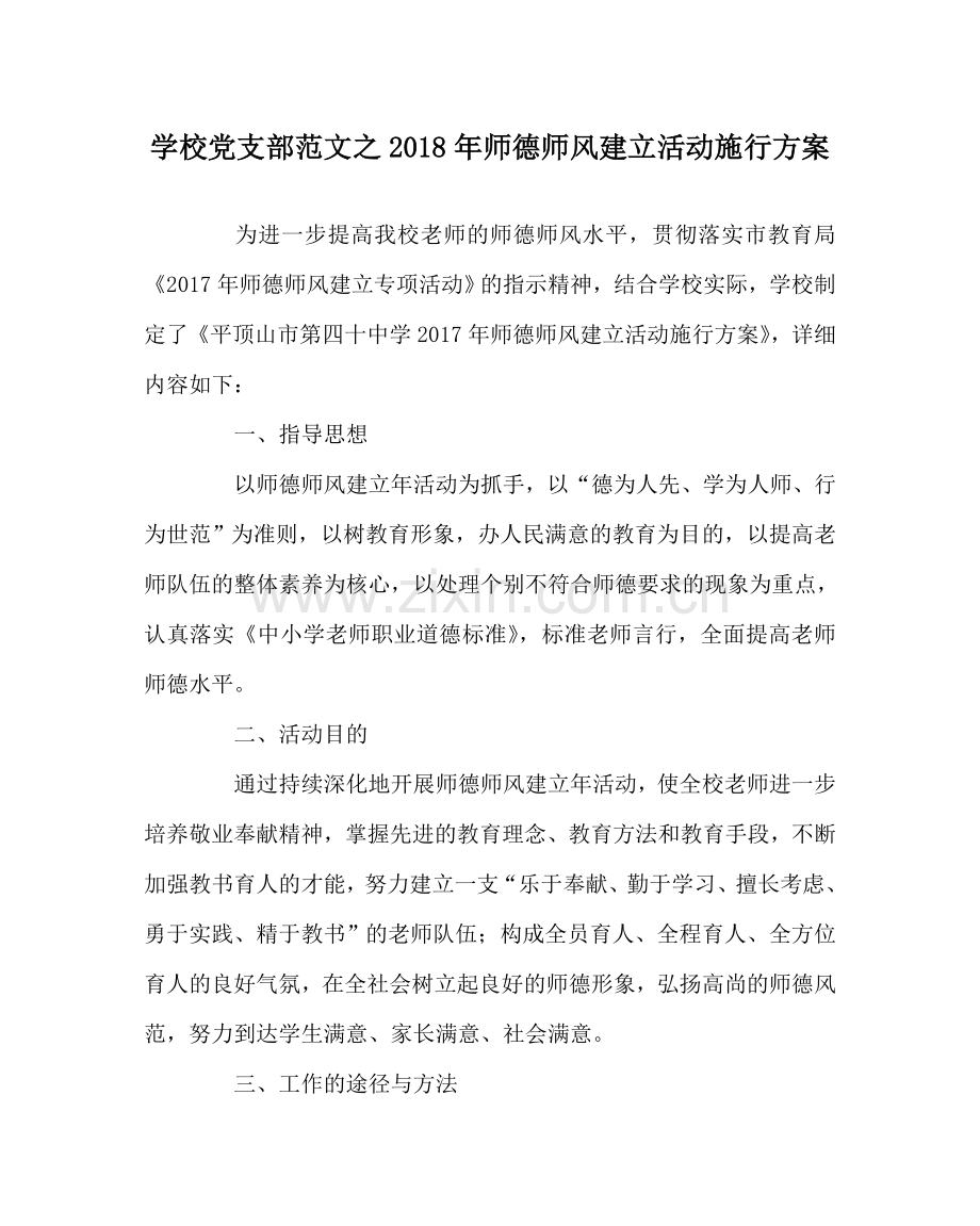 学校党支部范文2018年师德师风建设活动实施方案 .doc_第1页