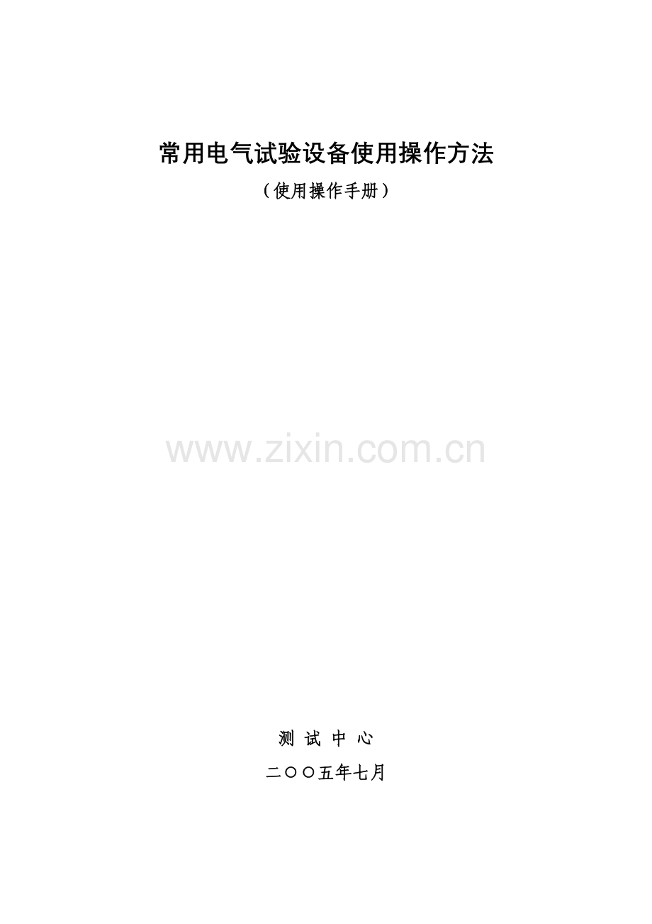 常用电气试验设备操作方法.docx_第1页
