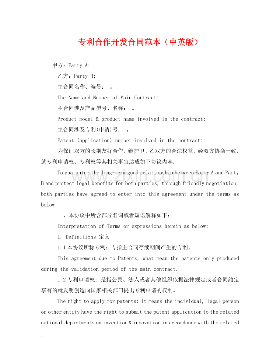 专利合作开发合同范本（中英版）.doc_第1页