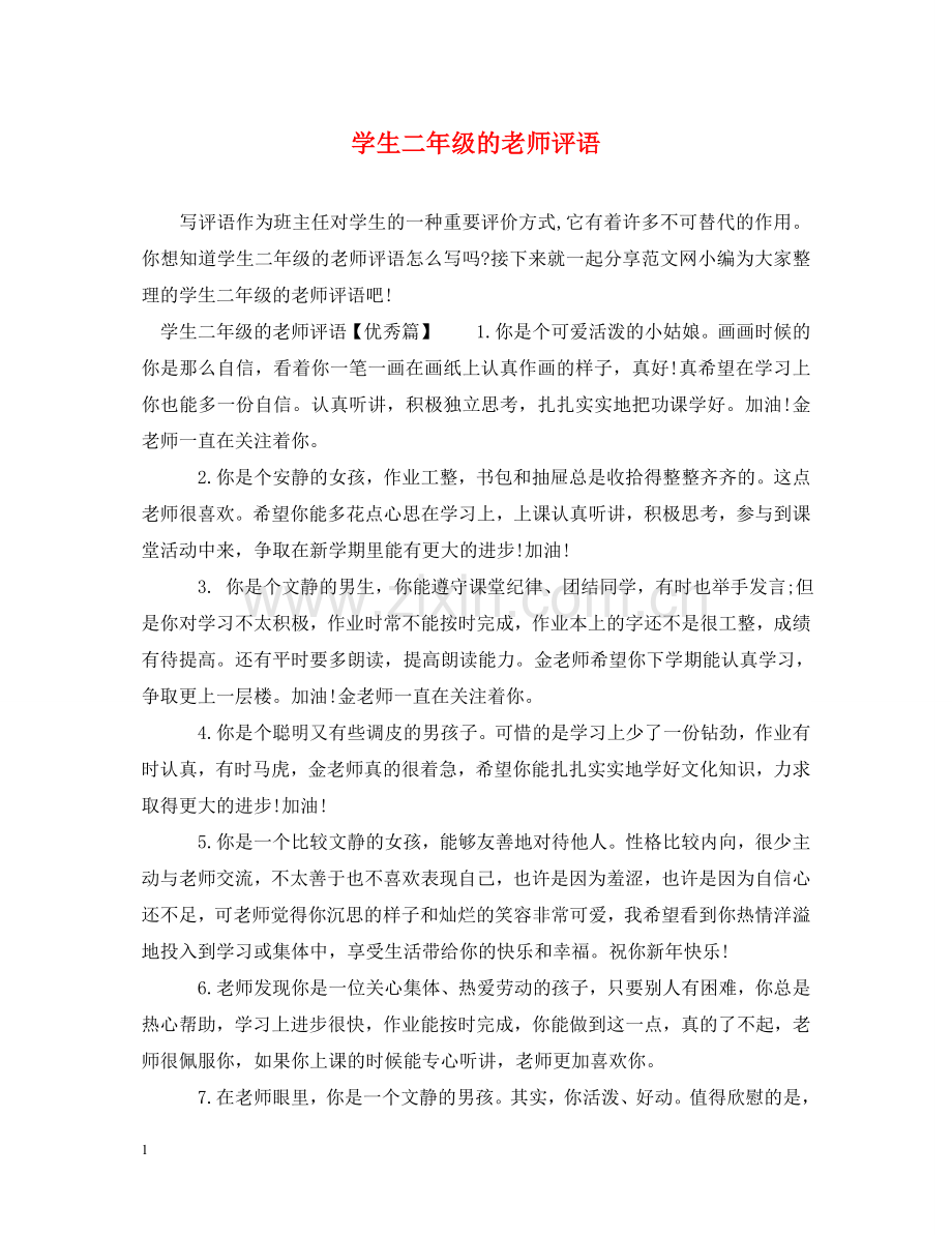 学生二年级的老师评语 .doc_第1页