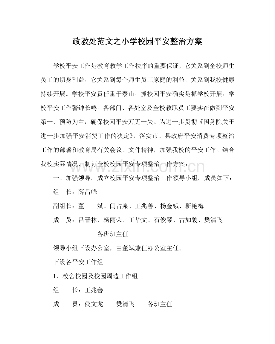 政教处范文小学校园安全整治方案 .doc_第1页