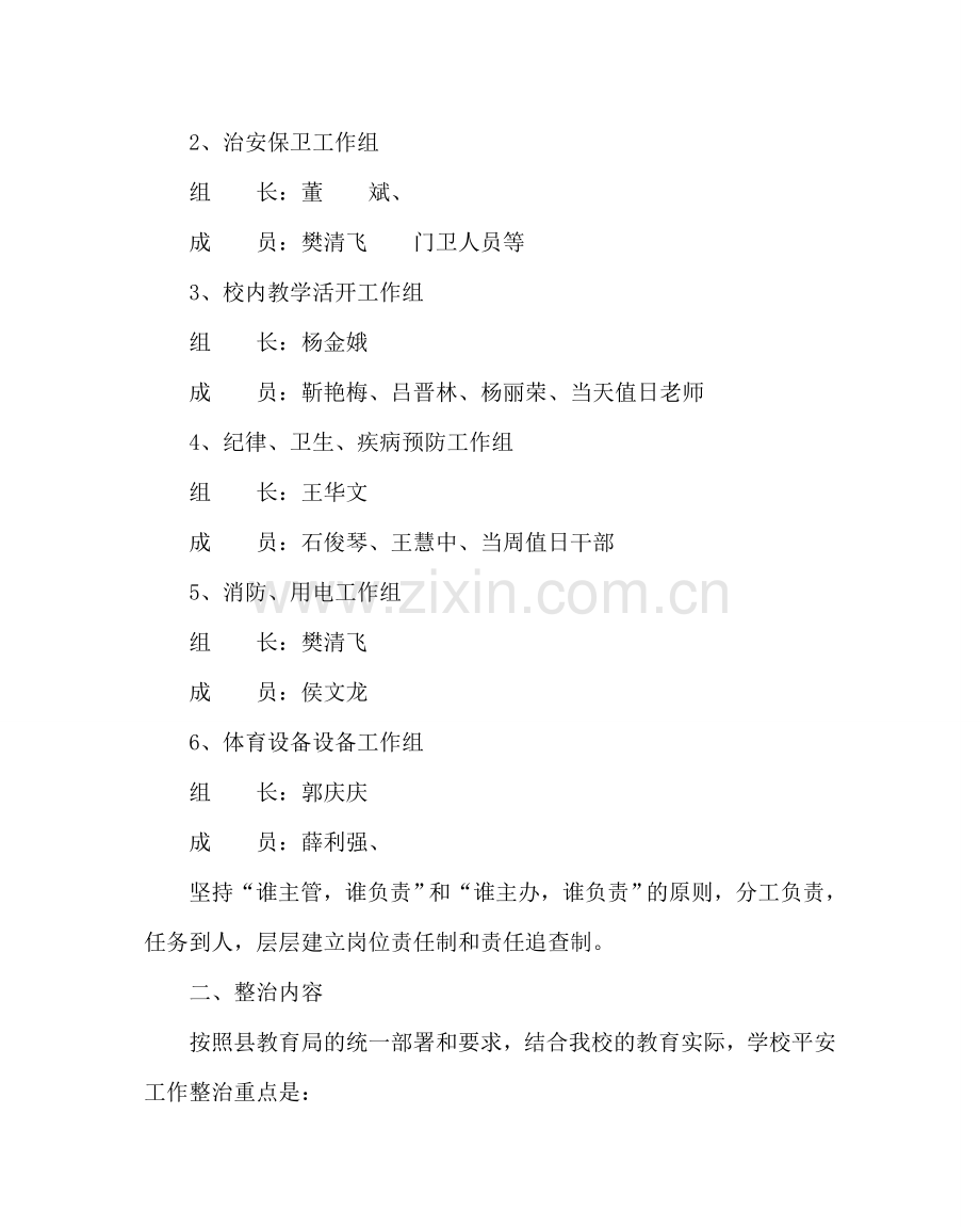 政教处范文小学校园安全整治方案 .doc_第2页